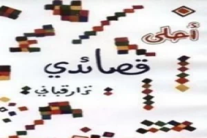 غلاف كتاب أحلى قصائدي بقلم نزار قباني غلاف كتاب أحلى قصائدي بقلم نزار قباني